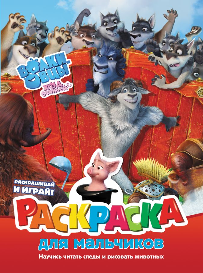 Волки и овцы Ход свиньёй. Раскраска для мальчиков