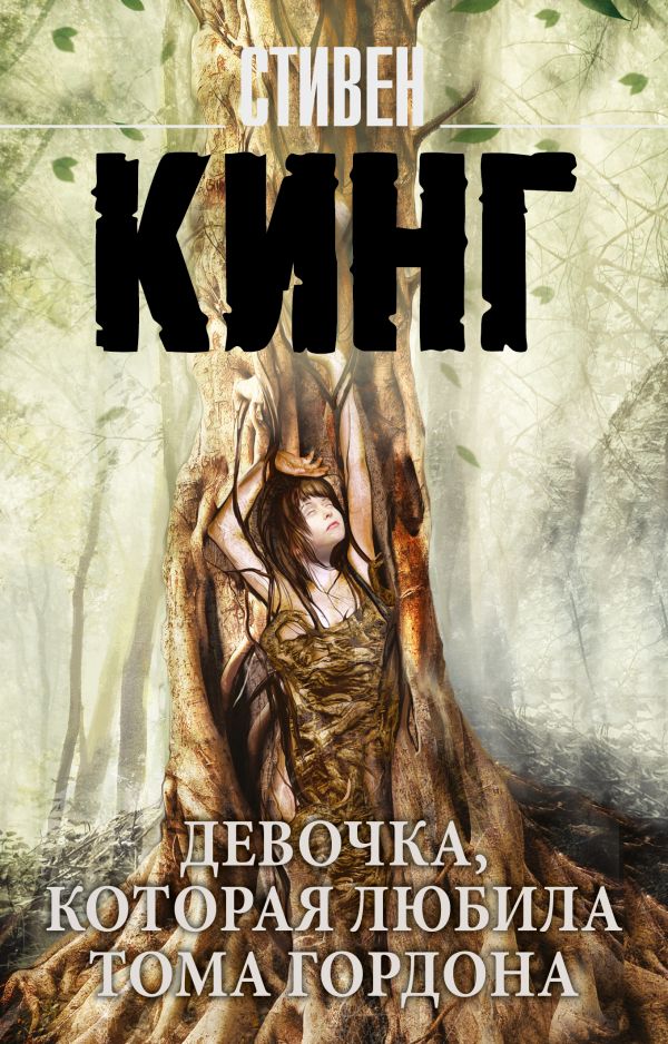 Zakazat.ru: Девочка, которая любила Тома Гордона. Кинг Стивен