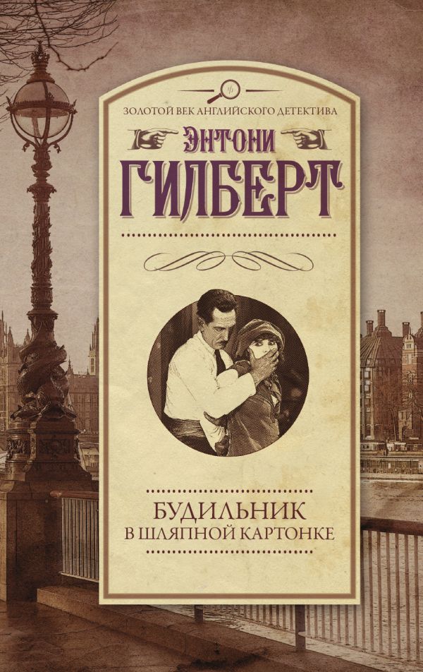 Zakazat.ru: Будильник в шляпной картонке. Гилберт Энтони