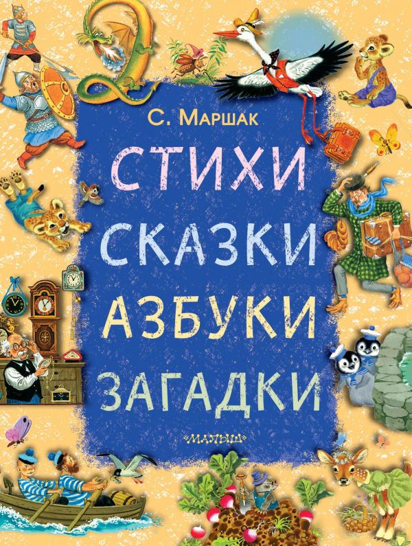 Zakazat.ru: Стихи, сказки, азбуки, загадки. Маршак Самуил Яковлевич