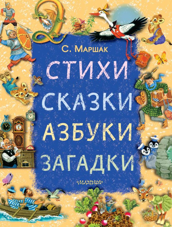 Маршак Самуил Яковлевич Стихи, сказки, азбуки, загадки