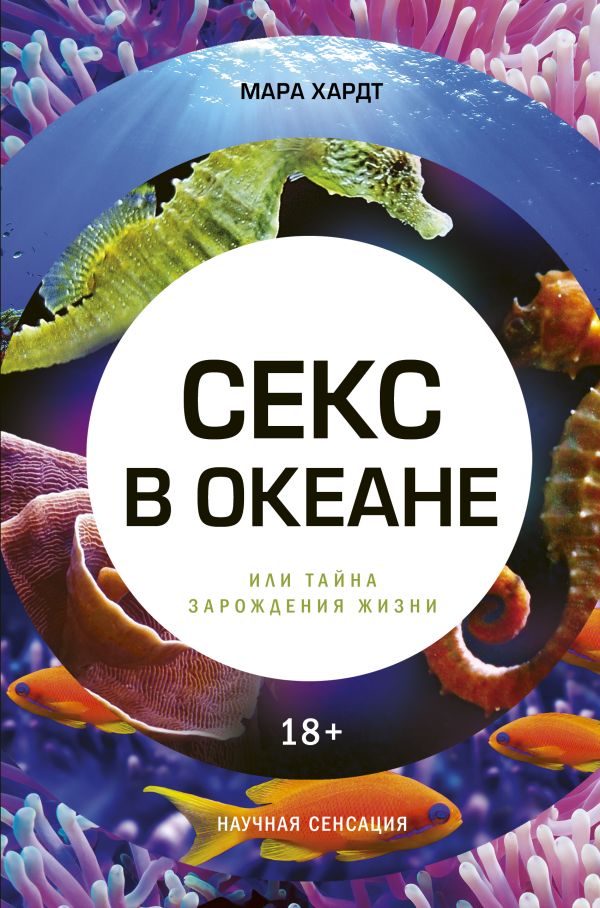 Zakazat.ru: Секс в океане или Тайна зарождения жизни. Хардт Мара
