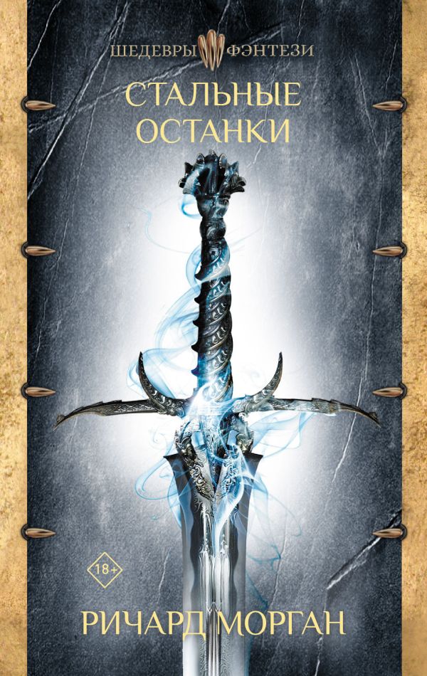 Zakazat.ru: Стальные останки. Морган Ричард