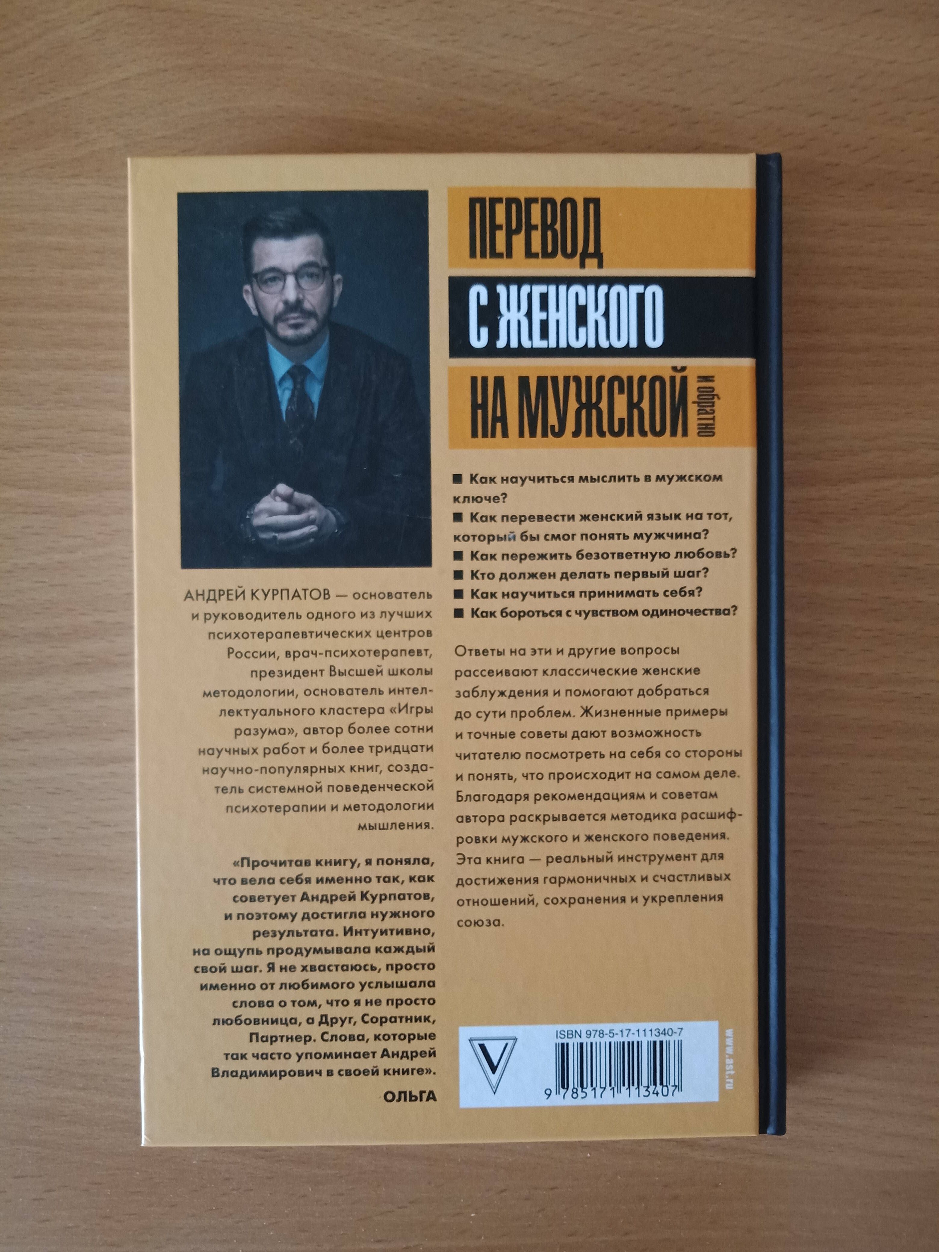 Перевод с женского на мужской и обратно (Курпатов Андрей Владимирович).  ISBN: 978-5-17-111340-7 ➠ купите эту книгу с доставкой в интернет-магазине  «Буквоед»