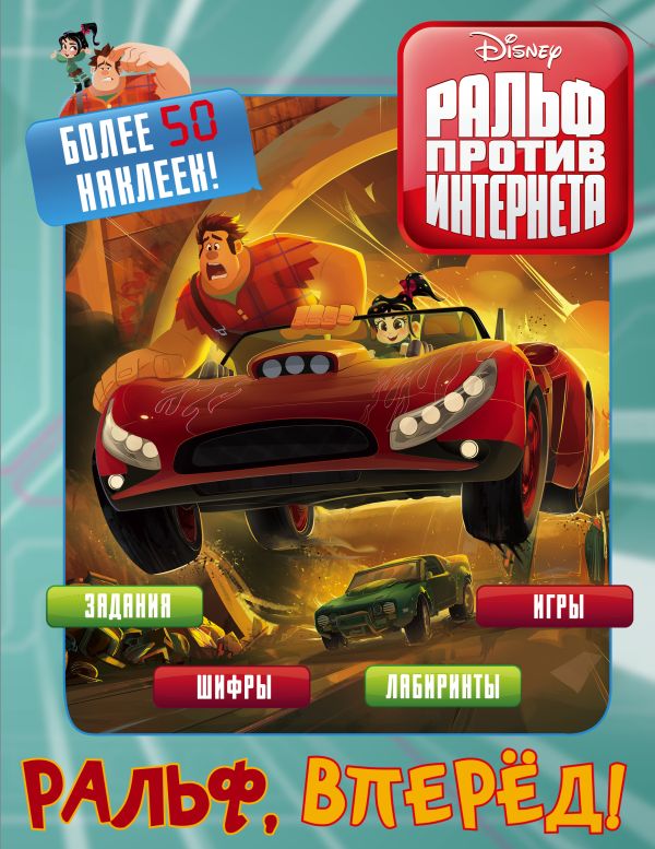 Zakazat.ru: Ральф против интернета. Ральф, вперёд! (с наклейками). .