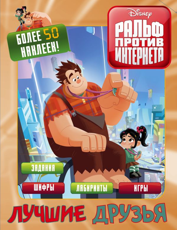 Zakazat.ru: Ральф против интернета. Лучшие друзья (с наклейками). .