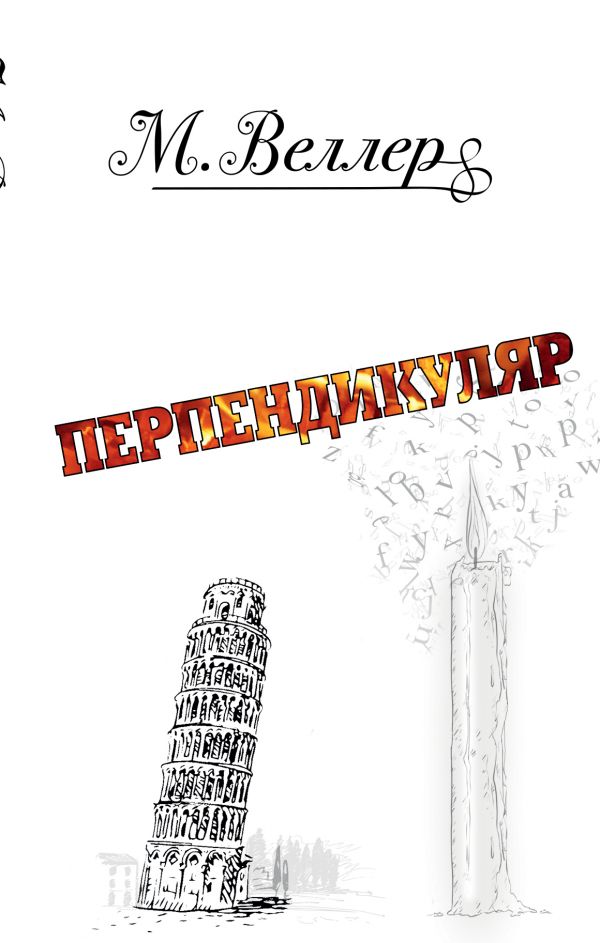 Zakazat.ru: Перпендикуляр. Веллер Михаил Иосифович