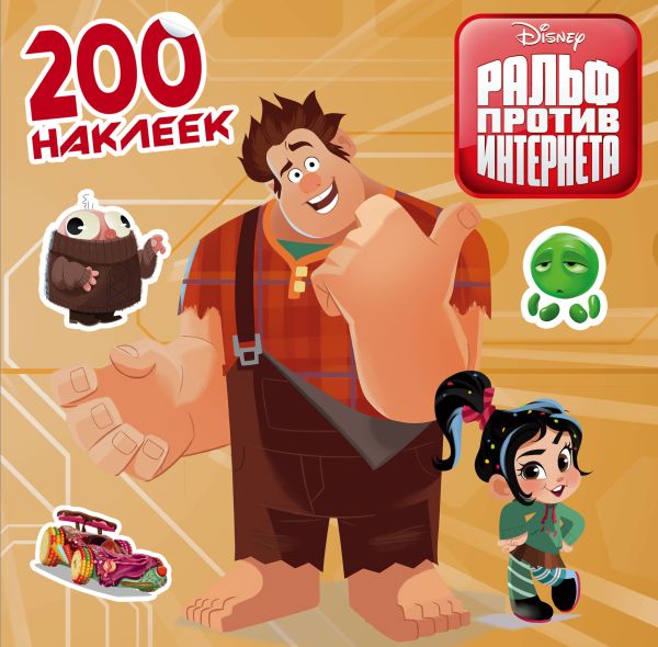 Zakazat.ru: Ральф против интернета. 200 наклеек. .