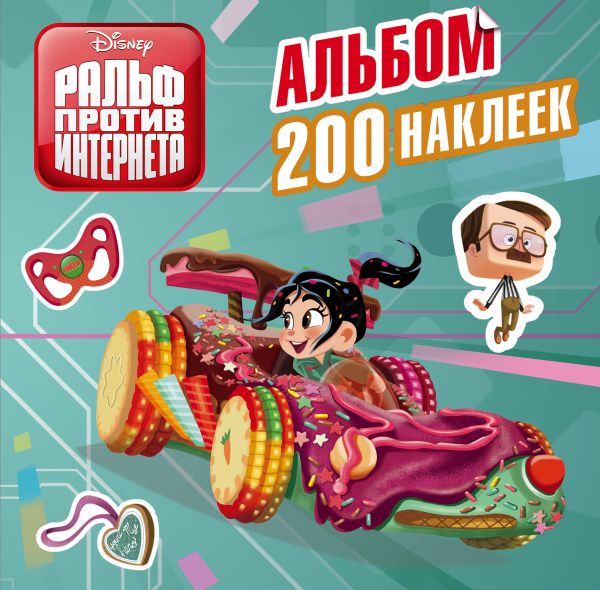 Zakazat.ru: Ральф против интернета. Альбом 200 наклеек. .