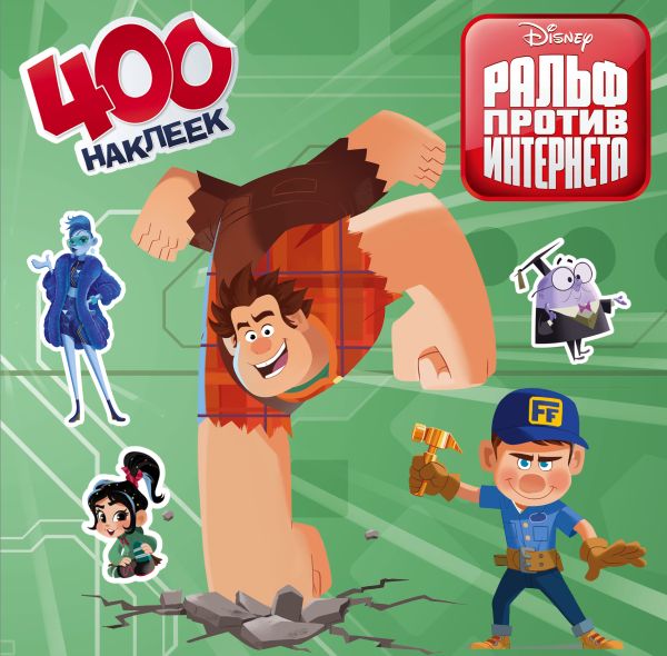 Zakazat.ru: Ральф против интернета. 400 наклеек. .