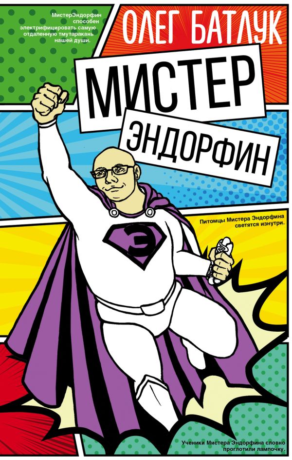 Мистер Эндорфин Батлук Олег Викторович