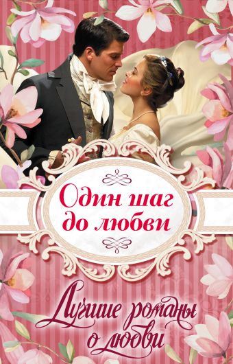 

Лучшие романы о любви. Один шаг до любви