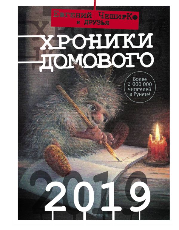 Zakazat.ru: Хроники Домового. 2019. ЧеширКо Евгений