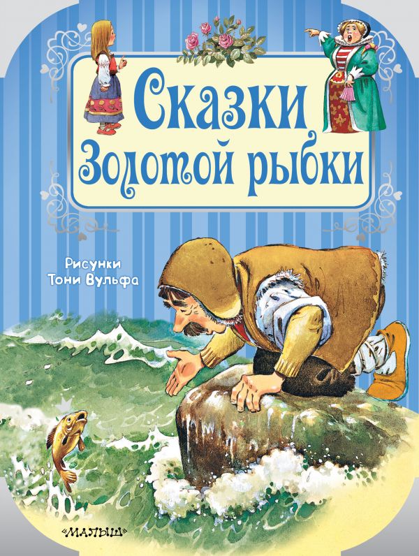 

Сказки Золотой рыбки