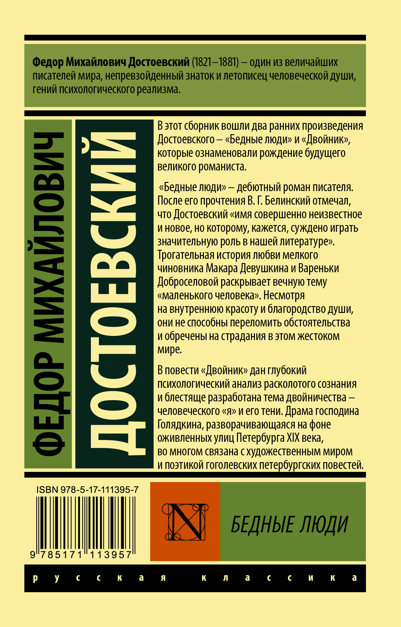 Бедные люди (Достоевский Федор Михайлович). ISBN: 978-5-17-111395-7 ➠  купите эту книгу с доставкой в интернет-магазине «Буквоед»