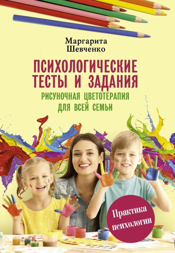 Шевченко Маргарита Александровна Психологические тесты и задания. Рисуночная цветотерапия для всей семьи