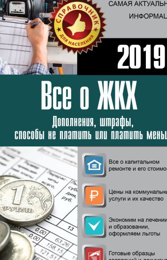 

Все о ЖКХ на 2019 год