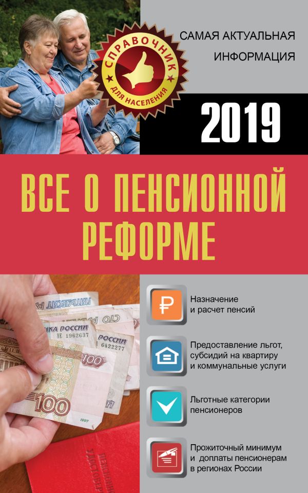 Все о пенсионной реформе 2019. .