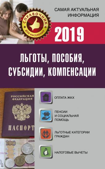 

Льготы, пособия, субсидии, компенсации в 2019 году