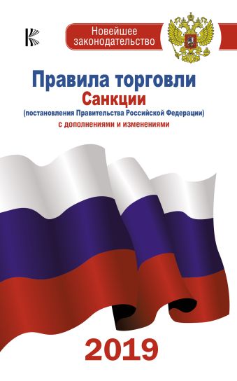 

Правила торговли с изменениями и дополнениями по состоянию на 2019