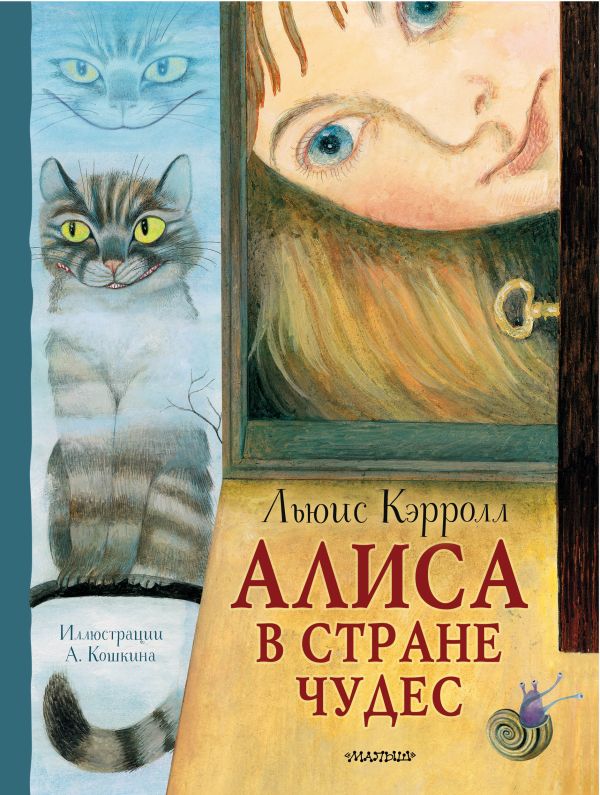 Алиса в стране Чудес Алиса в стране Чудес Кэрролл Л.