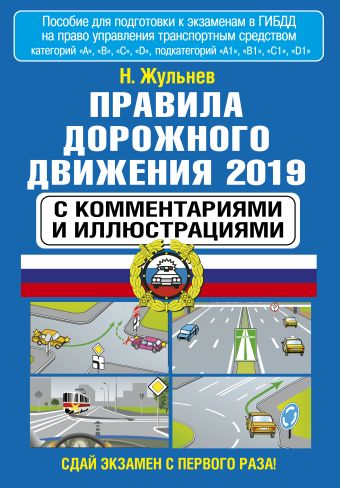 

Правила дорожного движения 2019 с комментариями и иллюстрациями