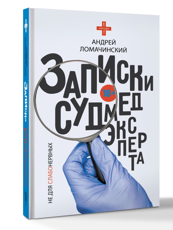 Zakazat.ru: Записки судмедэксперта. Ломачинский Андрей Анатольевич