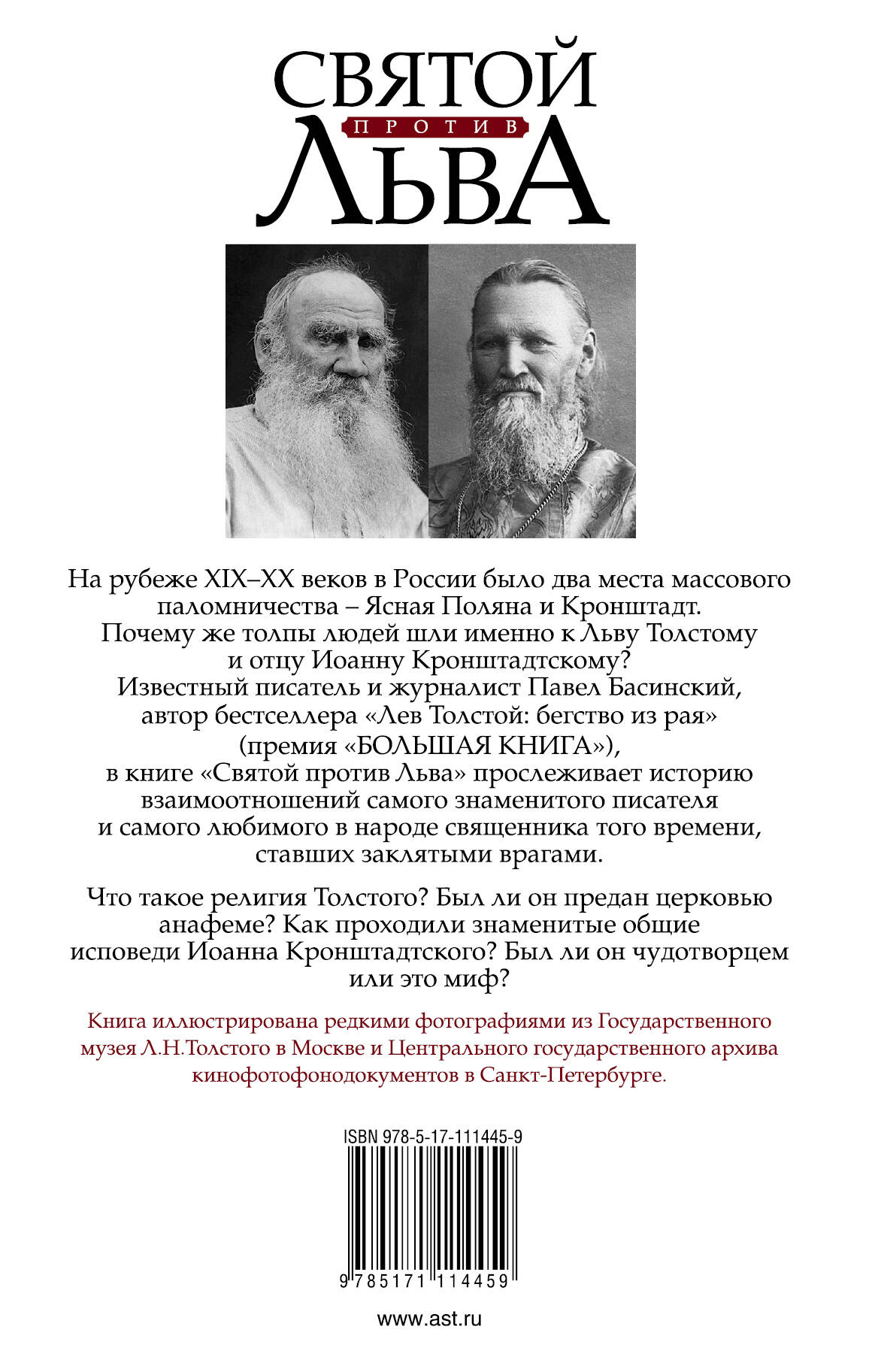 Святой против Льва. Иоанн Кронштадтский и Лев Толстой: История одной вражды  (Павел Басинский). ISBN: 978-5-17-111445-9 ➠ купите эту книгу с доставкой в  интернет-магазине «Буквоед»