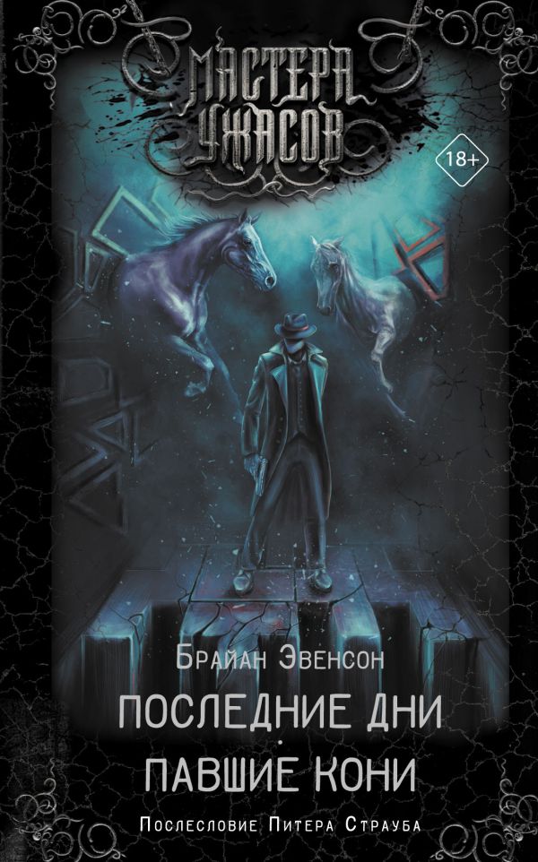 Zakazat.ru: Последние дни. Павшие кони. Эвенсон Брайан