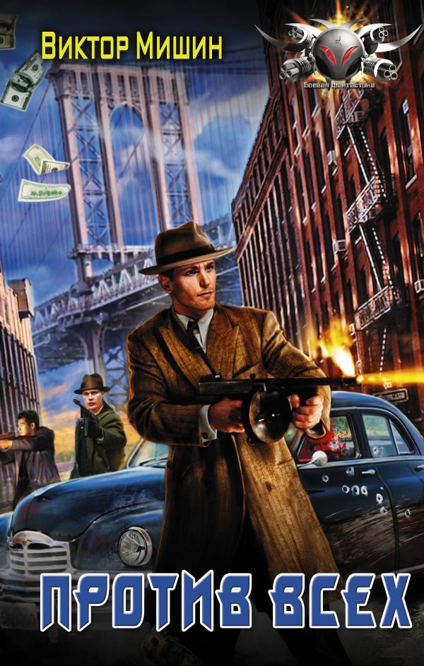 Zakazat.ru: Против всех. Мишин Виктор