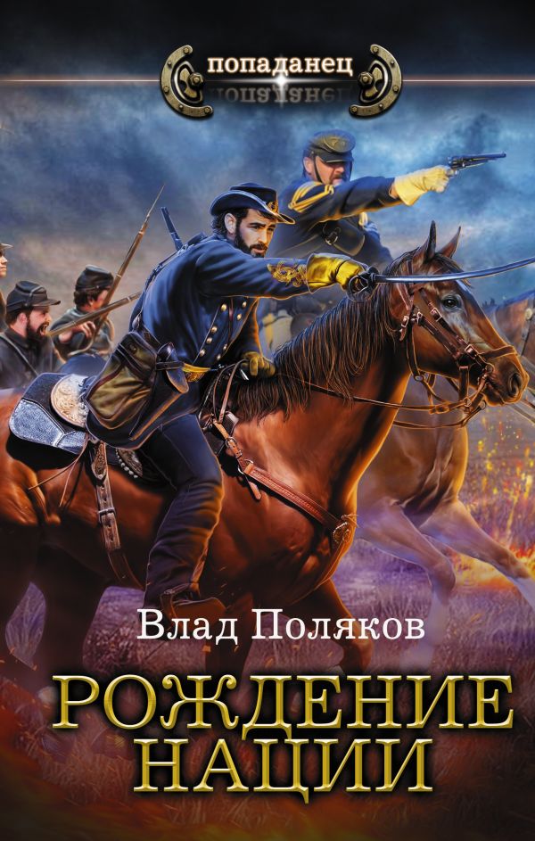 Zakazat.ru: Рождение нации. Поляков Влад