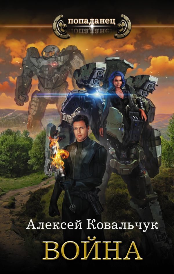 Zakazat.ru: Война. Ковальчук Алексей Алексеевич