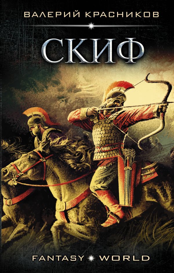 Zakazat.ru: Скиф. Красников Валерий Владимирович
