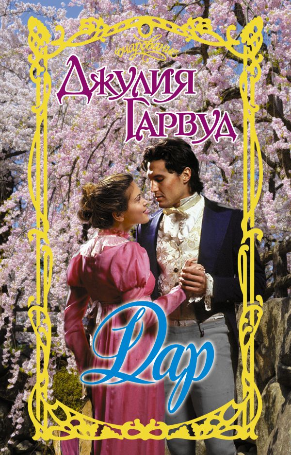 Zakazat.ru: Дар. Гарвуд Джулия