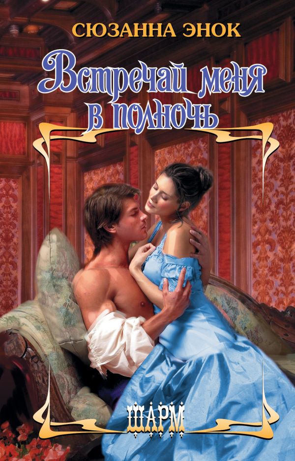 Zakazat.ru: Встречай меня в полночь. Энок Сюзанна