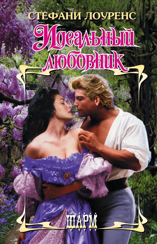 Zakazat.ru: Идеальный любовник. Лоуренс Стефани