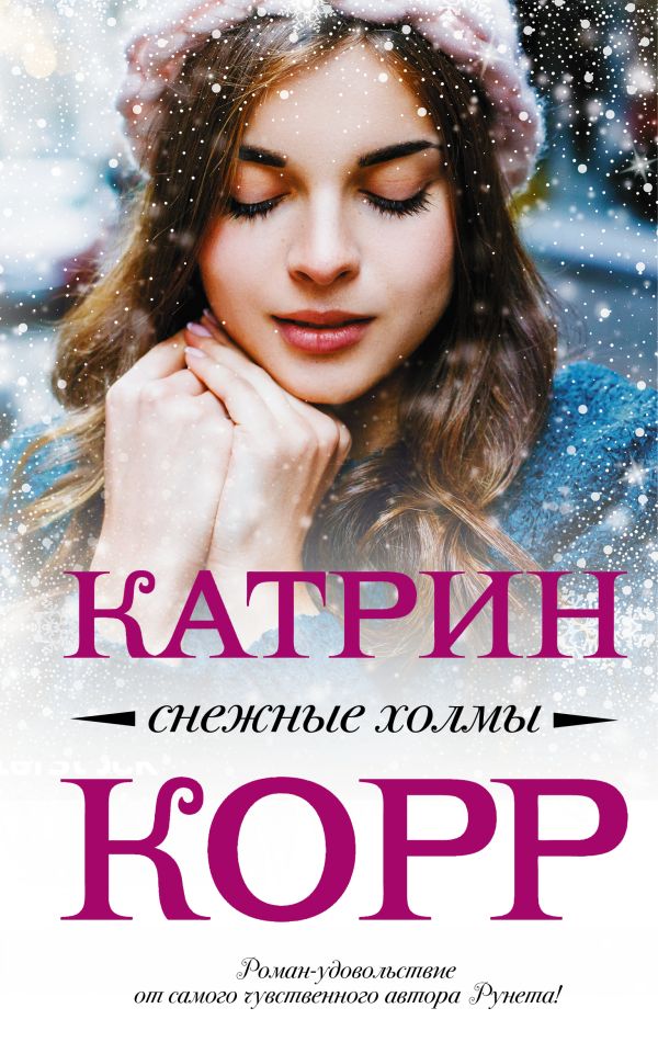 Снежные холмы. Корр Катрин