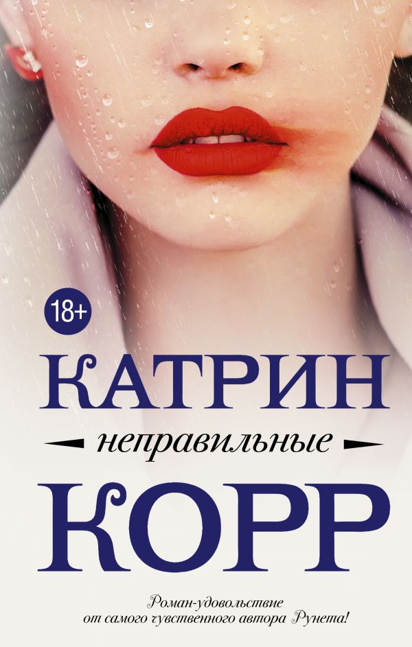 Неправильные. Корр Катрин