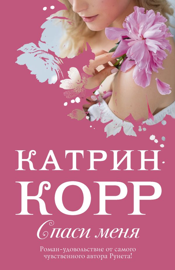 Спаси меня. Корр Катрин