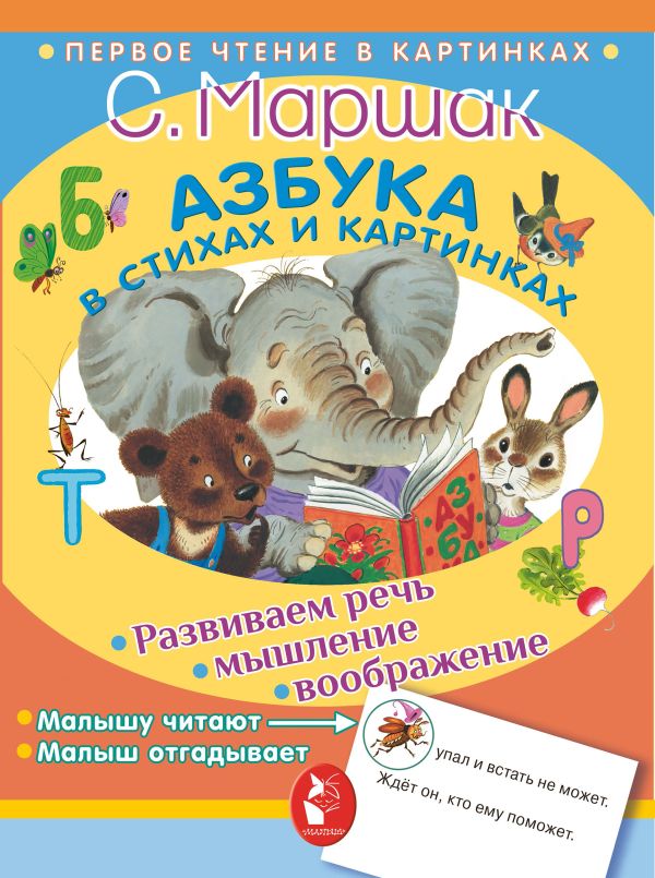 Азбука в стихах и картинках. Маршак Самуил Яковлевич