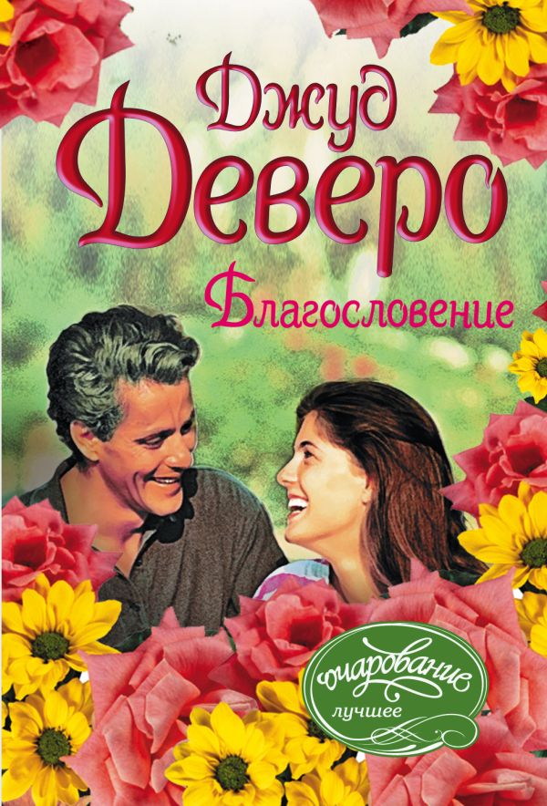 Благословение Благословение Уайт Д.Г.