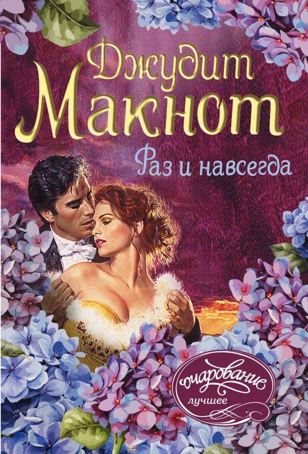 макнот джудит раз и навсегда fb2