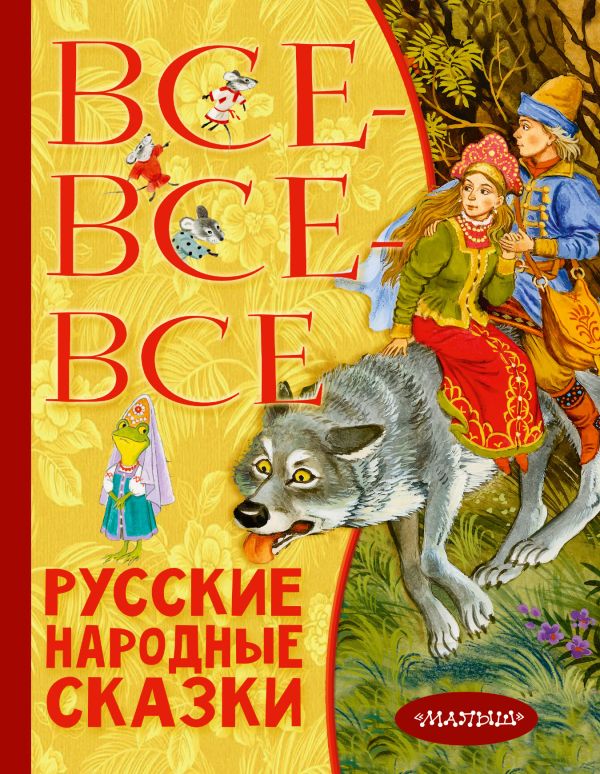 Толстой Алексей Николаевич, Науменко Георгий Маркович - Все-все-все русские народные сказки