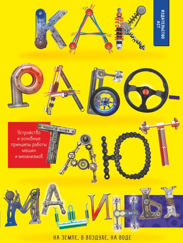 Как работают машины. Мерников Андрей Геннадьевич, Ликсо Владимир Владимирович