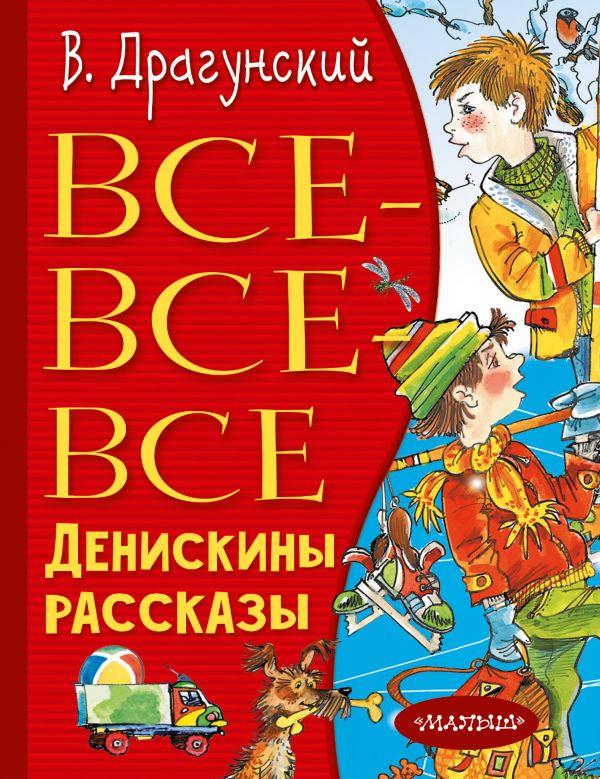 Драгунский денискины рассказы краткое содержание книги. Драгунский денискины рассказы краткое содержание книги