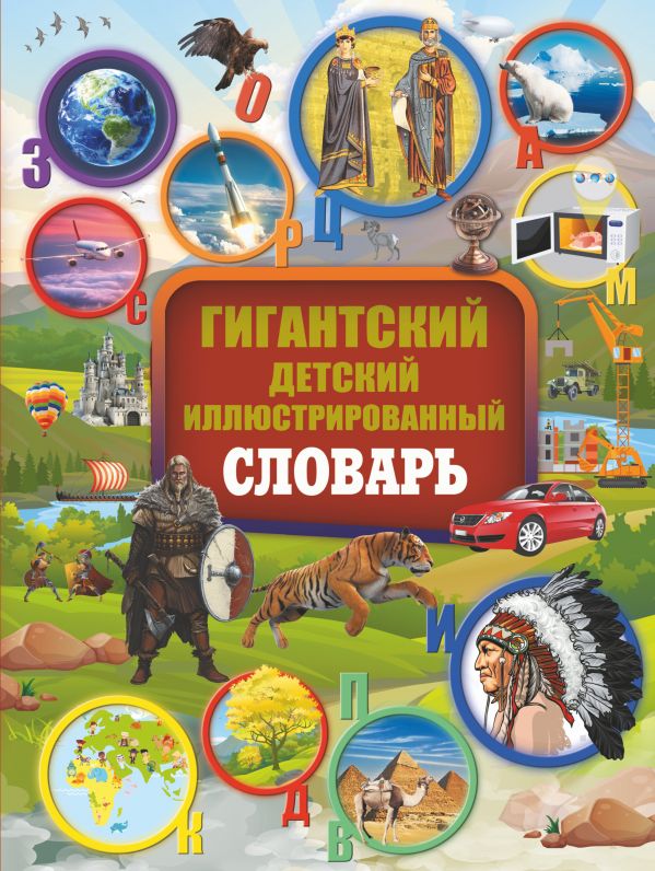 Гигантский детский иллюстрированный словарь. Мерников Андрей Геннадьевич, Шереметьева Татьяна Леонидовна, Спектор Анна Артуровна, Ликсо Владимир Владимирович, Вайткене Любовь Дмитриевна, Алексеева Варвара Константиновна