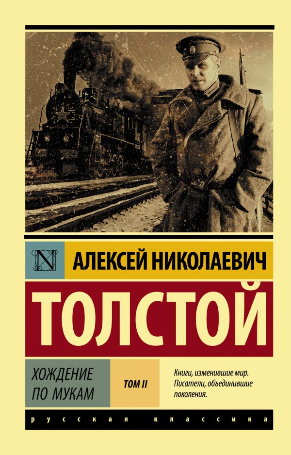 Хождение по мукам. [Роман. В 2 т.] Т. II. Толстой Алексей Николаевич