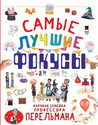 Самые лучшие фокусы Л. Вайткене , А. Лаворенко , В. Ригарович