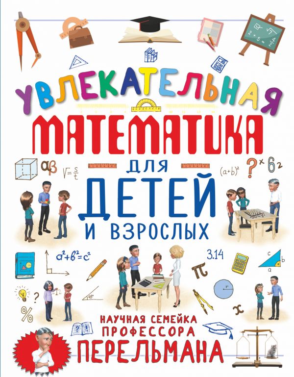 Zakazat.ru: Увлекательная математика для детей и взрослых. Талер Марина Владимировна