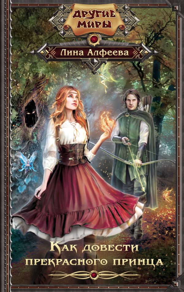 Как довести прекрасного принца. Алфеева Лина